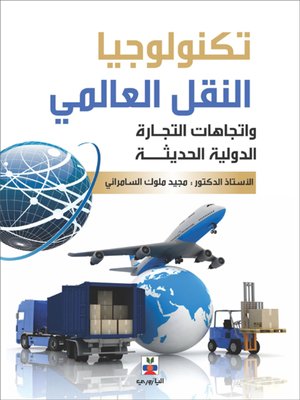 cover image of تكنولوجيا النـقل العـالمي واتـجاهات التـجارة الدولـية الحديـثة